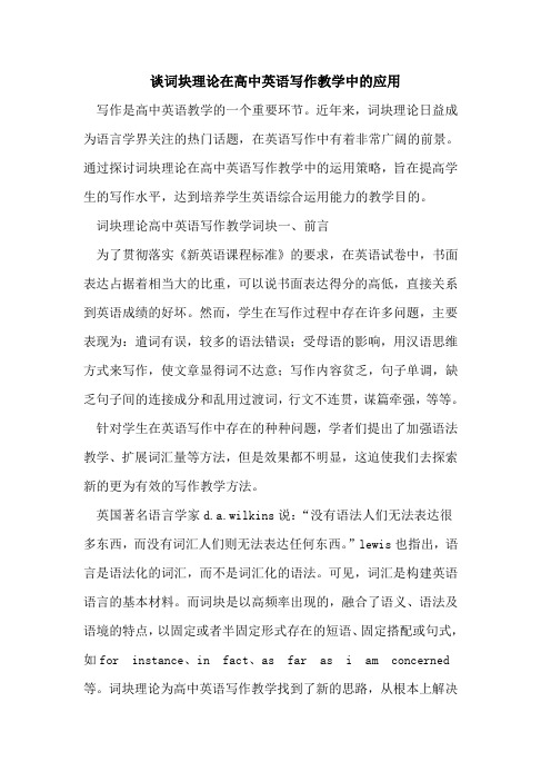 谈词块理论在高中英语写作教学中应用[论文]