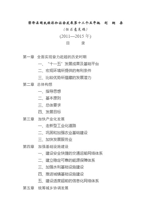 彭泽县国民经济和社会发展第十二个五年规  划  纲  要