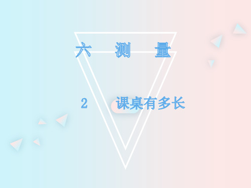 最新北师大版二年级数学上册课件(精品)六 测量2课桌有多长