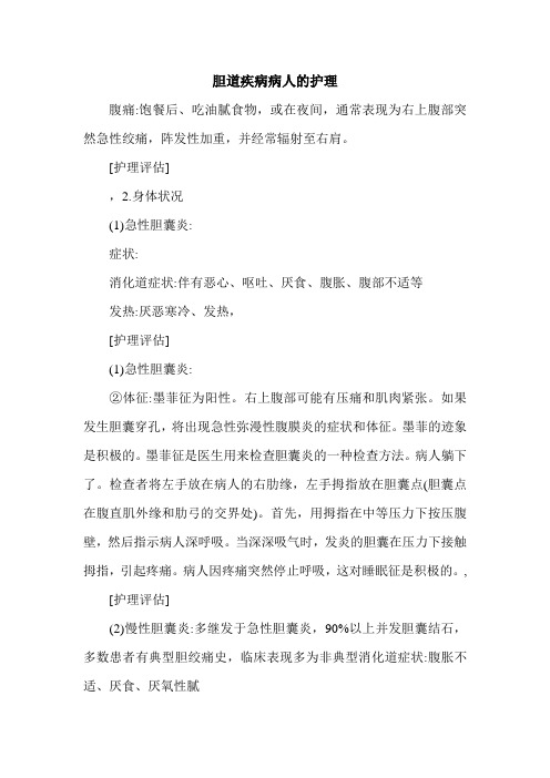最新胆道疾病病人的护理