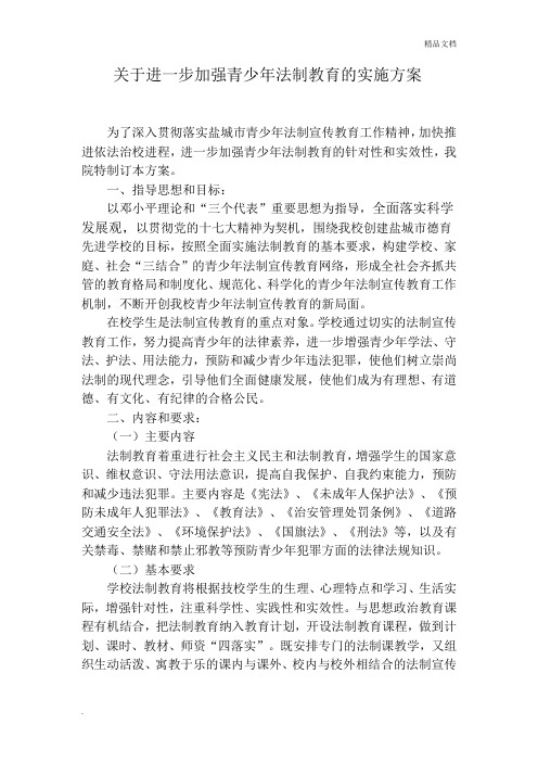 关于进一步加强青少年法制教育的实施方案