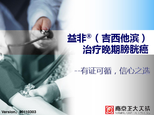 益非(吉西他滨)治疗晚期膀胱癌