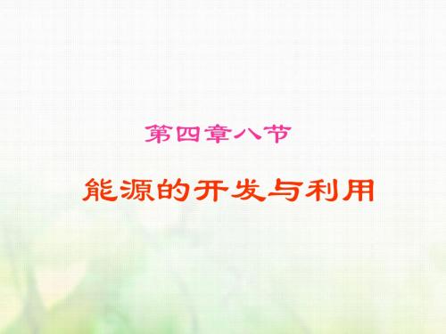 高中物理第四章机械能和能源第8节能源的开发与利用课件粤教版必修2