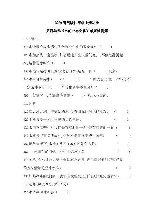 2020青岛版四年级上册科学第四单元《水的三态变化》单元检测题(含答案)