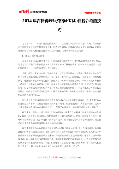 2014年吉林省教师资格证考试：自我介绍的技巧