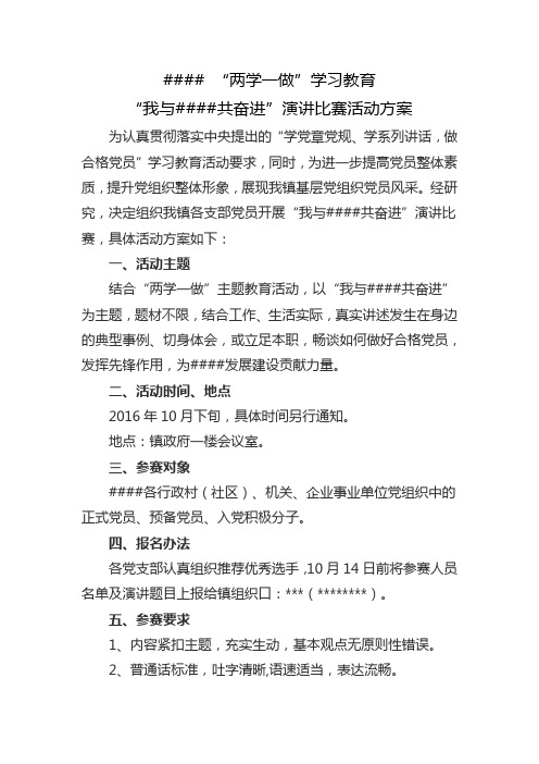 两学一做演讲比赛方案