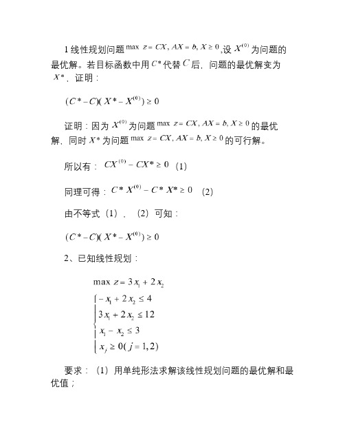 运筹学期中测试参考答案汇总