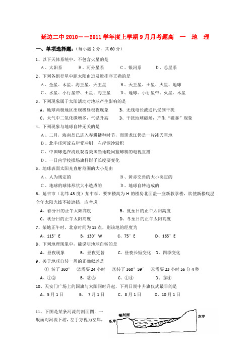 吉林省延边二中2010-2011学年高一地理上学期第一次月考试题