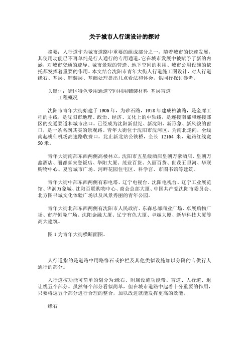 关于城市人行道设计的探讨