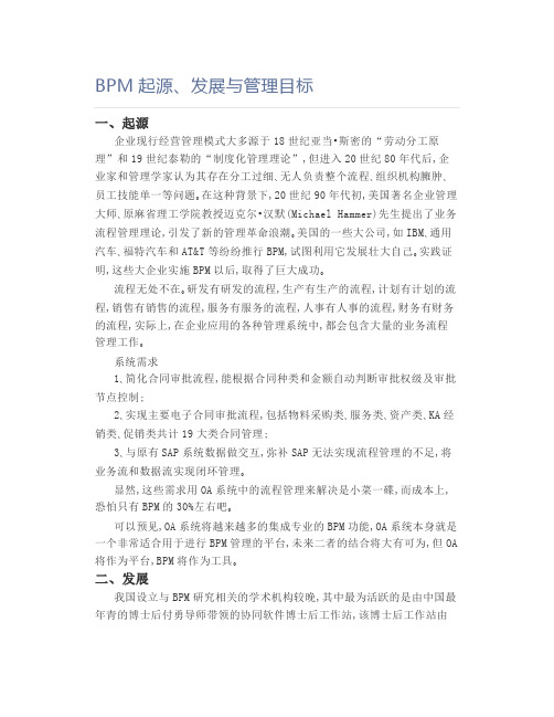 【流程管理】BPM起源、发展与管理目标