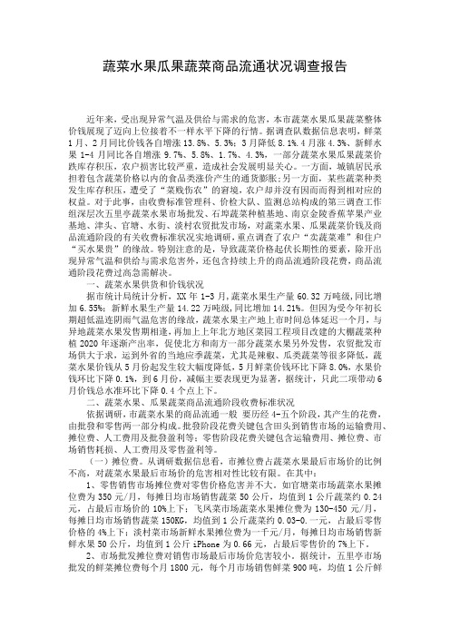 蔬菜水果瓜果蔬菜商品流通状况调查报告