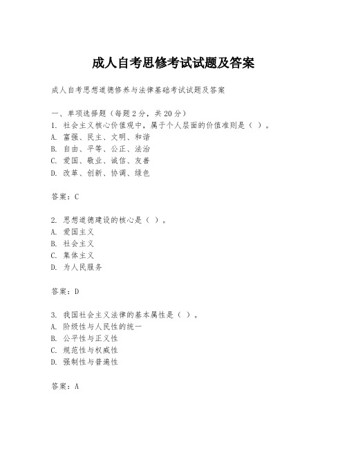 成人自考思修考试试题及答案