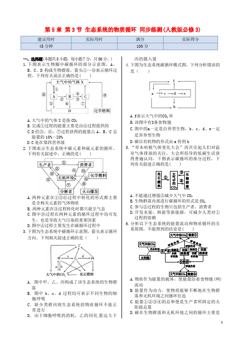 高中生物 第5章 第3节 生态系统的物质循环同步练测 新人教版必修3