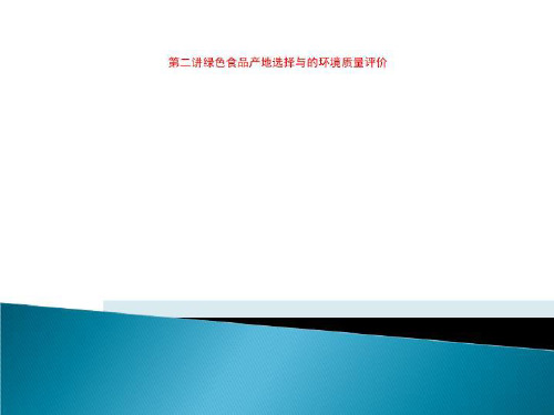 第二讲绿色食品产地选择与的环境质量评价