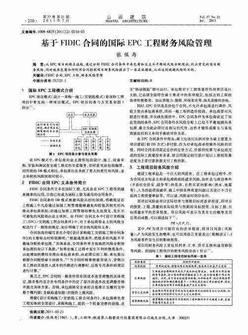 基于FIDIC合同的国际EPC工程财务风险管理