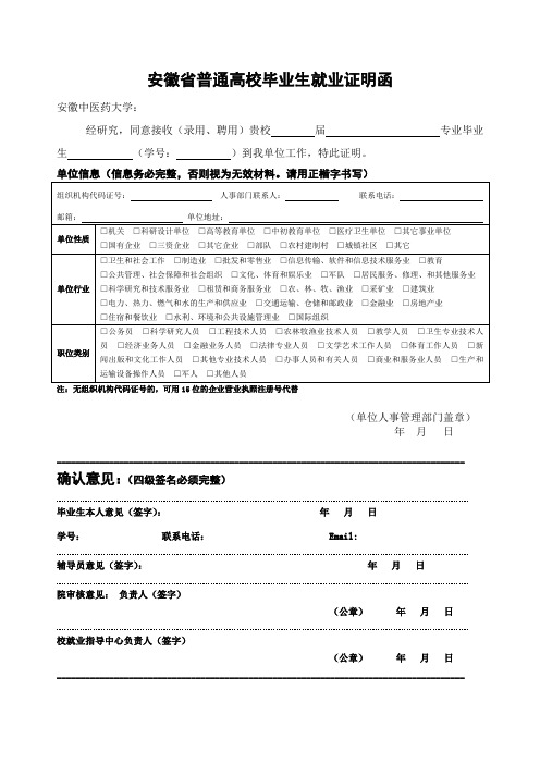 安徽普通高校毕业生就业证明函