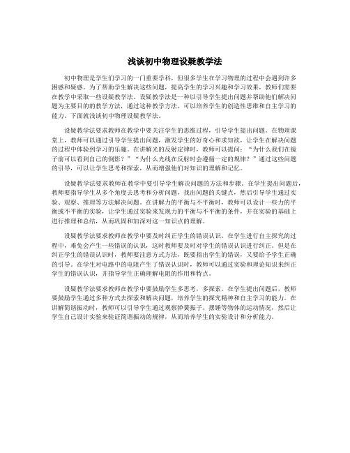 浅谈初中物理设疑教学法