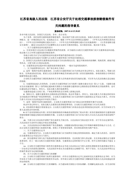 江苏省高级人民法院江苏省公安厅关于处理交通事故损害赔偿案件有关问题的指导意见