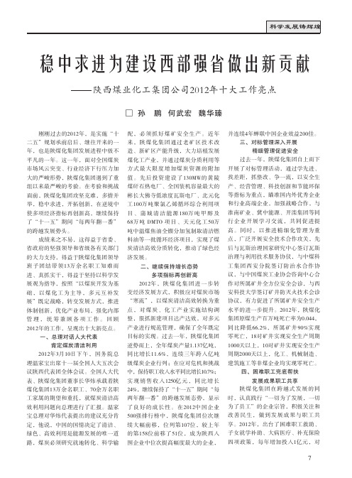 稳中求进为建设西部强省做出新贡献——陕西煤业化工集团公司2012年十大工作亮点