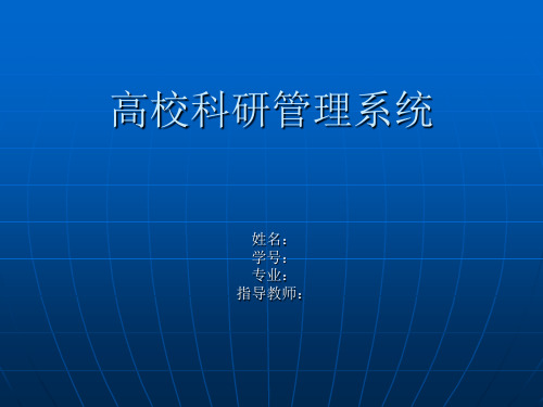 高校科研管理系统.ppt