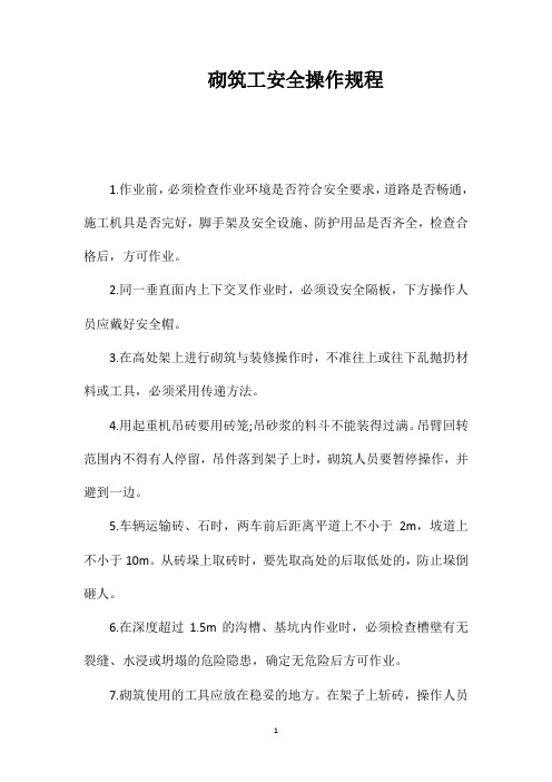 砌筑工安全操作规程