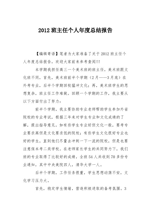 2012班主任个人年度总结报告