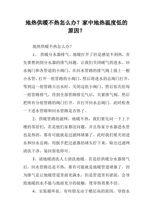 地热供暖不热怎么办？家中地热温度低的原因？