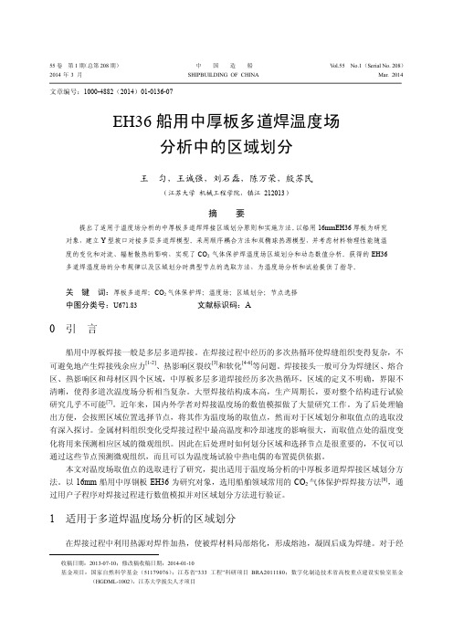 EH36船用中厚板多道焊温度场分析中的区域划分