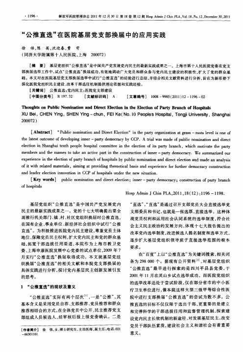 “公推直选”在医院基层党支部换届中的应用实践