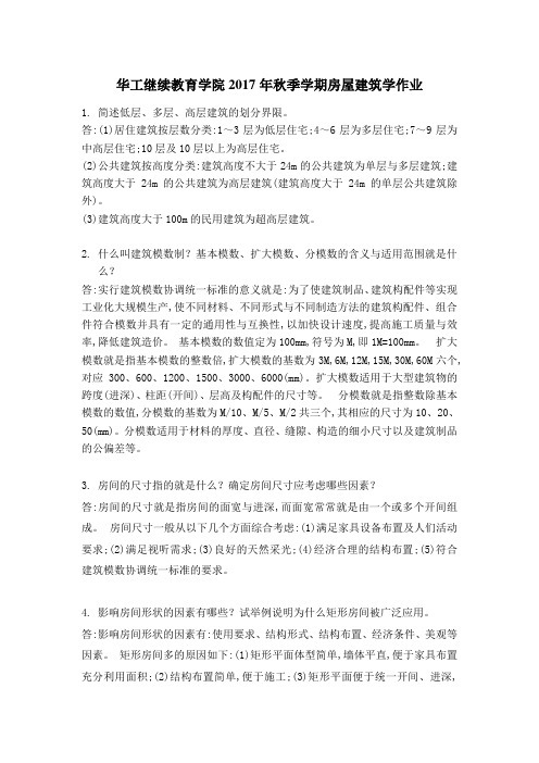2017年华南理工秋季房屋建筑学作业