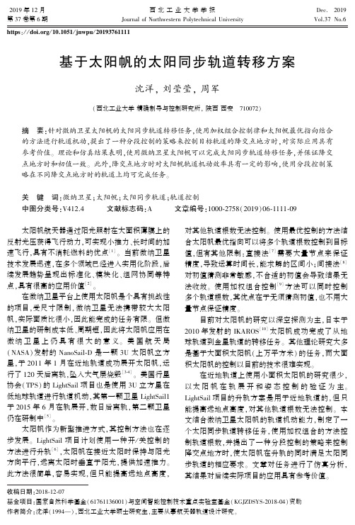 基于太阳帆的太阳同步轨道转移方案
