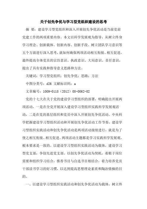 关于创先争优与学习型党组织建设的思考