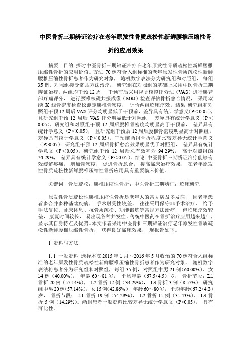 中医骨折三期辨证治疗在老年原发性骨质疏松性新鲜腰椎压缩性骨折的应用效果