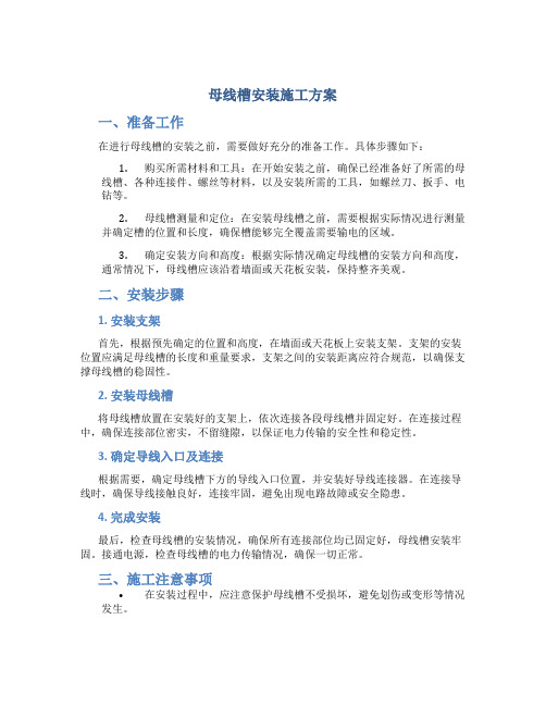 母线槽安装施工方案
