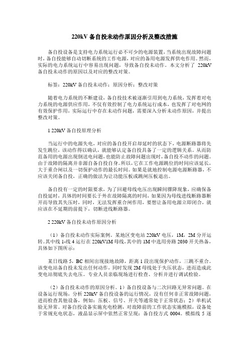 220kV备自投未动作原因分析及整改措施