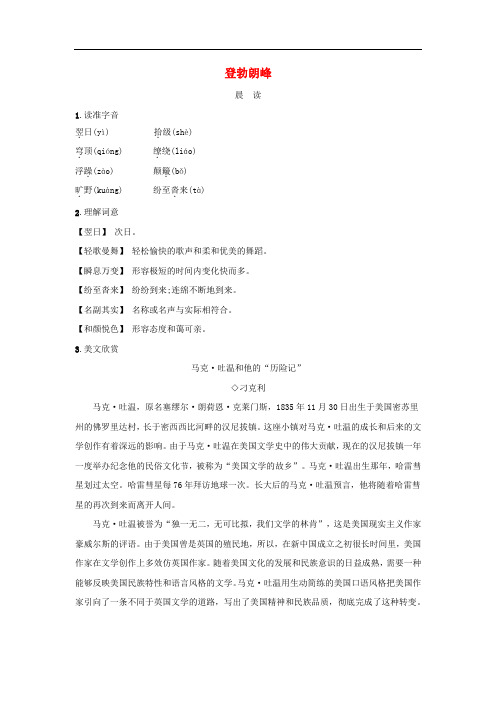 八年级语文下册第五单元19登勃朗峰晨读晚练素材新人教版