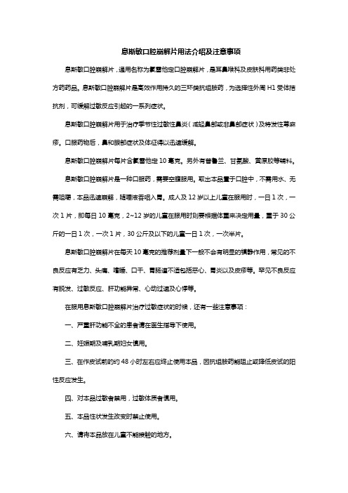息斯敏口腔崩解片用法介绍及注意事项