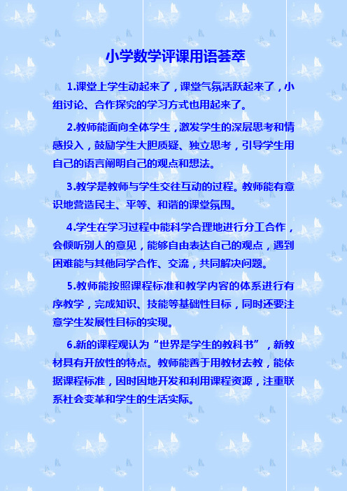 小学数学评课用语荟萃
