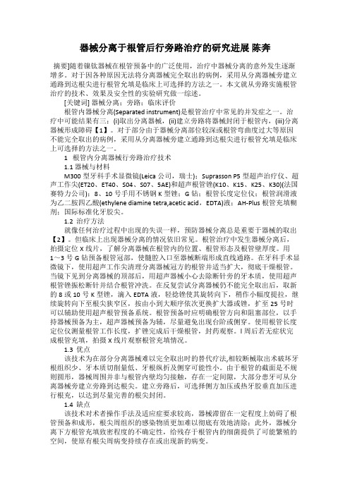 器械分离于根管后行旁路治疗的研究进展 陈奔