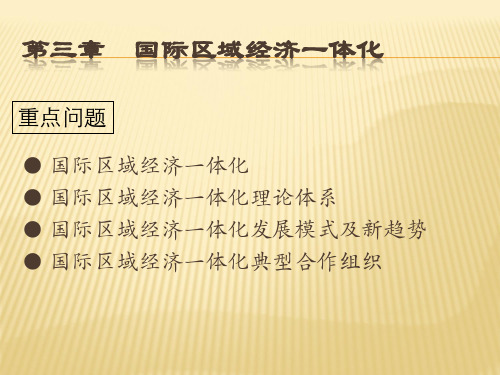 第3章 国际区域经济  (《区域经济学》PPT课件)