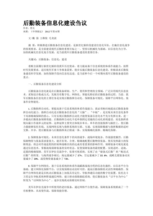 后勤装备信息化建设刍议