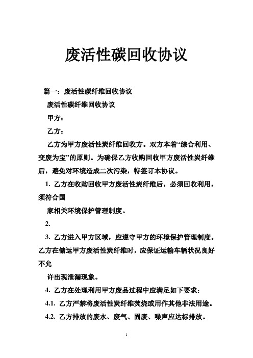 废活性碳回收协议