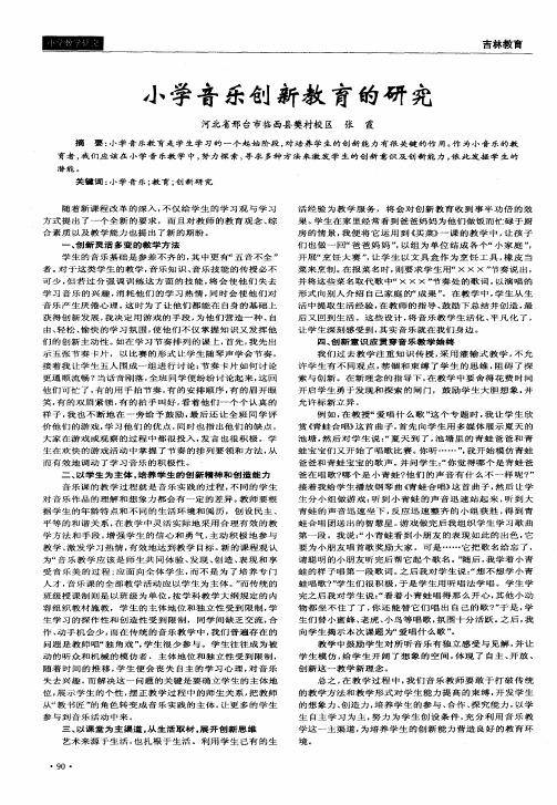 小学音乐创新教育的研究