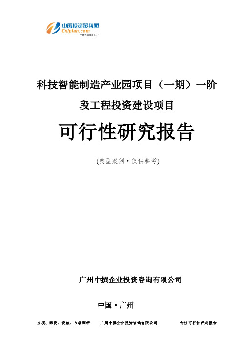 科技智能制造产业园项目(一期)一阶段工程投资建设项目可行性研究报告-广州中撰咨询