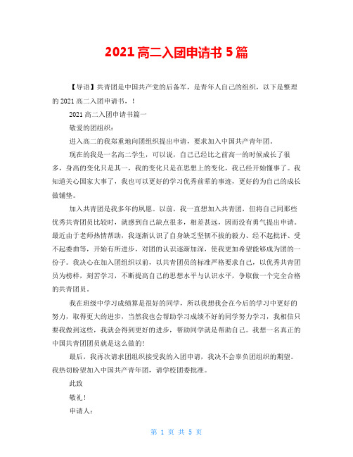 2021高二入团申请书5篇