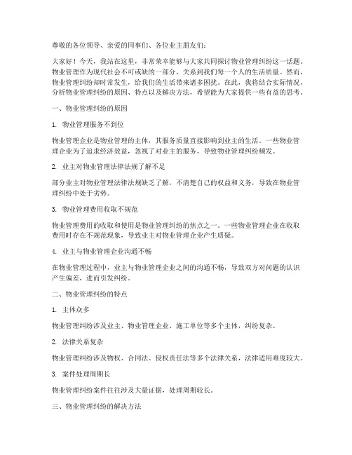 物业管理纠纷演讲稿范文