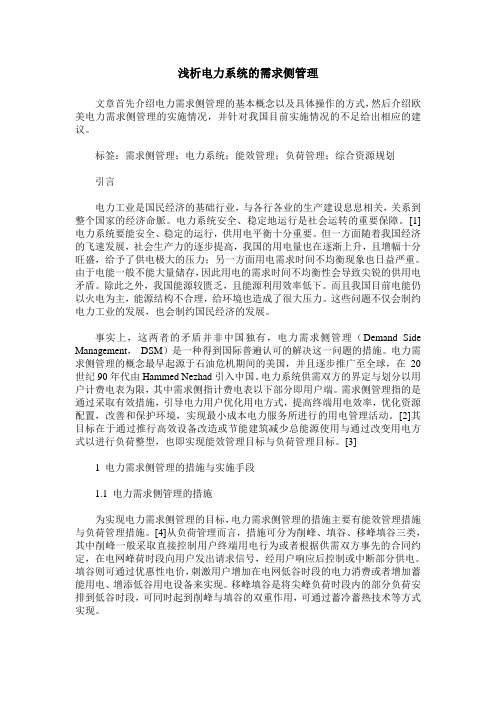 浅析电力系统的需求侧管理