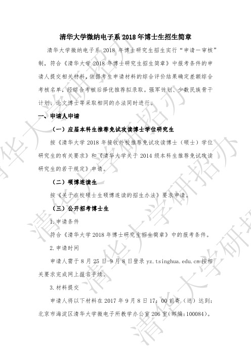 026-清华大学维纳电子2018年博士招生简章