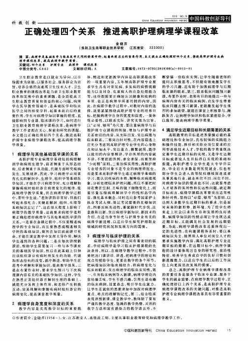 正确处理四个关系  推进高职护理病理学课程改革
