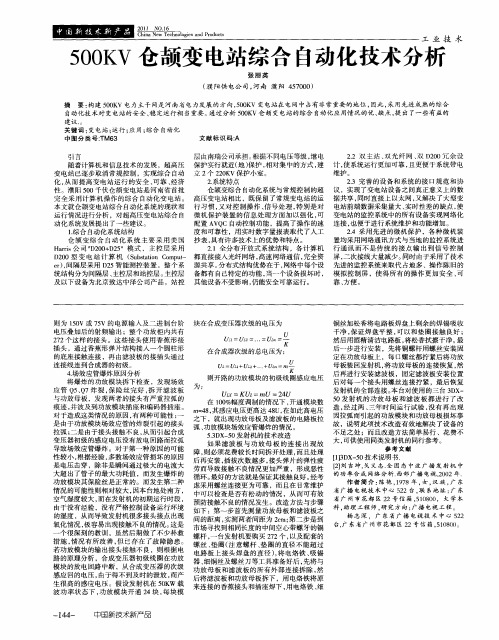 500KV仓颉变电站综合自动化技术分析
